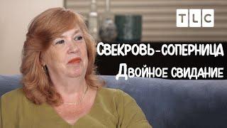 Двойное свидание  Свекровь-соперница  TLC