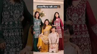 অভিনেত্রী মেহজাবিনের ভাই-বোন ‍‍‍️ Mehazabien Brother and Sisters  #Shorts