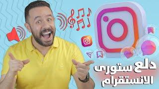 حل مشكلة عدم العثور على الأغاني في ستوري الانستقرام 2023  Instagram