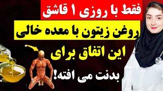 روغن زیتون را با معده خالی بنوشید ،بعد از چند روز این ۱۱ اتفاق باورنکردنی برای بدن شما اتفاق می افتد