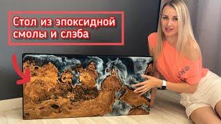 Стол река из эпоксидной смолы и слэба карагача с волнами своими руками  River Table