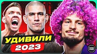 Топ 10 Удивили в UFC 2023 @Main_Card