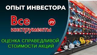 Всеинструменты IPO. Оценка справедливой стоимости акций.