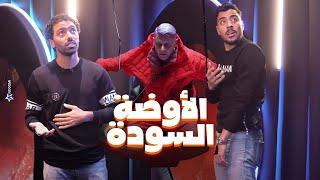 رامز جلال  اكرم توفيق و حسين الشحات فى الاوضة السودة في رامز جاب من الاخر الشحات للشيبي حقك عليا