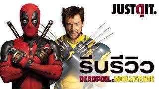 รีบรีวิว DEADPOOL & WOLVERINE มหกรรมยำใหญ่ให้ ใจฟู  JUSTดูIT.