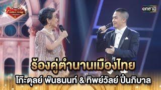 ร้องคู่ตำนานเมืองไทย  โก๊ะตุลย์ พันธนนท์ & ทิพย์วัลย์ ปิ่นภิบาล  HIGHLIGHT The Golden Song