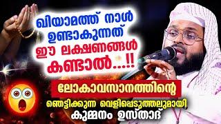 ലോകാവസാനത്തിന്റെ ഞെട്ടിക്കുന്ന വെളിപ്പെടുത്തലുമായി കുമ്മനം ഉസ്താദ് Kummanam Usthad New Speech 2023