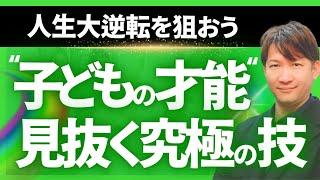 人生大逆転を狙おう　“子どもの才能“を見抜く究極の技