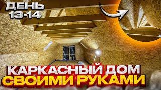 Каркасный дом своими руками день 13-14  монтаж ОСП