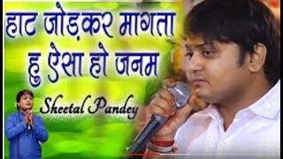 सुपरहिट भजन - हाथ जोड़ कर माँगता हूँ # Haat Jodker Mangta hu Aisa Ho Janam # Sheetal Pandey