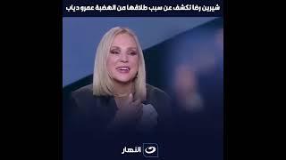 شيرين رضا تكشف عن سبب خلافها من الهضبة عمرو دياب