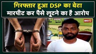 Ambikapur News  डीएसपी DSP का बेटा गिरफ्तार  मारपीट और लूट का आरोप