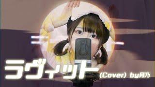  ラヴィットLove it／ピノキオピー【Covered by 月乃】