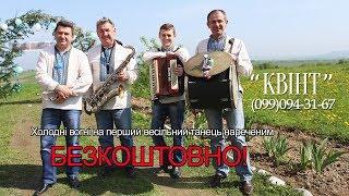 Весільний гурт Квінт м.Калуш 099094-31-67.