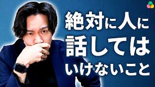 【人間関係悪化】絶対に人に話してはいけないたった一つのこと