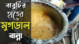 বাবুর্চির হাতের মেজবানী ডাল রান্না রেসিপি । Mezbani Beef Mug Dal Cooking Recipe  Village Cooking