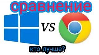 Сравнение Chrome OS и Windows 10  Что выбрать  Acer c710 с Windows 10 и Chrome OS  Тест