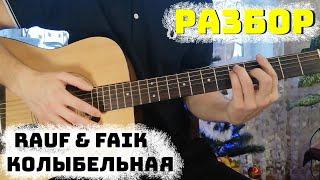 Rauf & Faik-колыбельная РАЗБОР НА ГИТАРЕАККОРДЫ+упрощенная версия