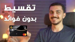 أزاي تطلع فيزا مشتريات وتقسط الي انت عايزه بدون فوائد - Credit card