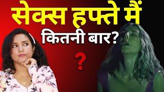 रोज़ कितनी से*क्स की ज़रूरत है हमें?  ritus corner