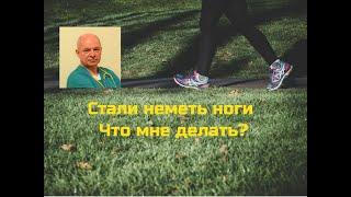 Стали неметь ноги. Что мне делать?#онемениевногах