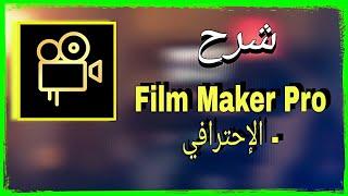 شرح تطبيق  Film Maker  - فيلم ميكر