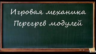 Игровая механика #4. Перегрев модулей