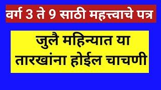 जुलै महिन्यात या तारखांना होईल चाचणी  वर्ग तिसरी ते नववी 