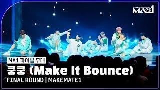 MAKEMATE1  파이널 무대 내 심장 소리가 들키지 않게  쿵쿵 Make It Bounce - MAKEMATE1 @FINAL ROUNDㅣ240717 방송