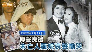 【當年今周】傅聲喪禮 未亡人甄妮哀聲慟哭｜1983年7月17日