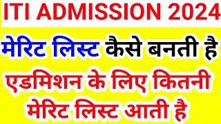 मेरिट लिस्ट कैसे बनती है ITI merit list up iti merit list up ITI admission 2024 merit list 2024