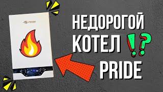 НЕДОРОГОЙ КОТЕЛ ПРАЙД - Все плюсы и минусы…котла PRIDE