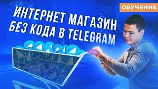 Как создать свой интернет магазин в telegram.Чат-бот для бизнеса.Интернет магазин своими руками.