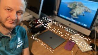 Подготовка перед продажей MacBook Pro 13 2016 A1708 эфир 16.05.2023