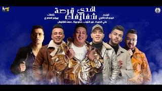 مهرجان  هدي شفايفك قرصه   حمو بيكا - على قدورة - نور التوت - شاكوش - توزيع فيجو الدخلاوى 2020