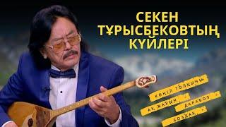 СЕКЕН ТҰРЫСБЕКОВТЫҢ ТАНЫМАЛ КҮЙЛЕРІ