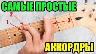 Самые простые аккорды на гитаре элементарно