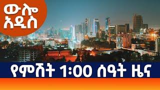 ውሎ አዲስ የምሽት 1፡00 ዜና AMN - ሐምሌ 092016 ዓ.ም