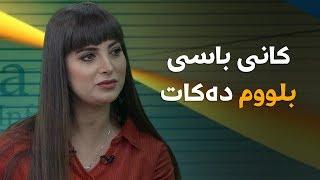 کانی لە نووڕۆژی دۆستان باسی پلانی بەرنامەکەی دەکات