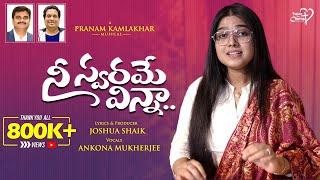 Nee Swarame Vinna  #JoshuaShaik  Pranam Kamlakhar  Ankona Mukherjee  Telugu Christian Songs 2024