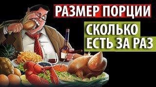 Сколько еды есть за раз. Размер порции.