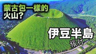 日本關東地區的風景旅遊勝地--伊豆半島富士火山帶南北貫通，以溫泉和海景而出名