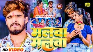 #Video  मलवा मलवा  #Aashish Yadav का मगही हिट गाना  Malwa Malwa  #Maghi Hit Song 2024 