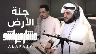 الأم جنة الأرض  مشاري راشد العفاسي Jannat Al-Ard Nashid Mishary Alafasy