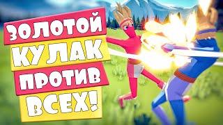 ЗОЛОТОЙ КУЛАК ПРОТИВ ВСЕХ ЮНИТОВ  ОБНОВА в Totally Accurate Battle Simulator TABS ТАБС