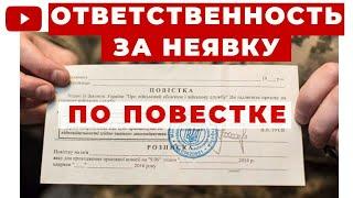 ️Уголовная Ответственность Если не Явиться по Повестке?