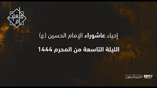 عاشوراء الإمام الحسين ع  1444 هـ  الليلة التاسعة