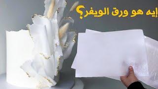 إيه هو ورق الويفر ؟  إستخداماته  أسعاره  طرق تلوينه والتزيين بيه 