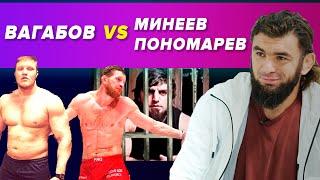 Вагабов VS Пономарев  Минеев следующий  «Я порицаю брата Ислама»