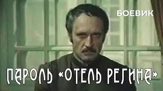 Пароль «Отель Регина» 1983 год боевик